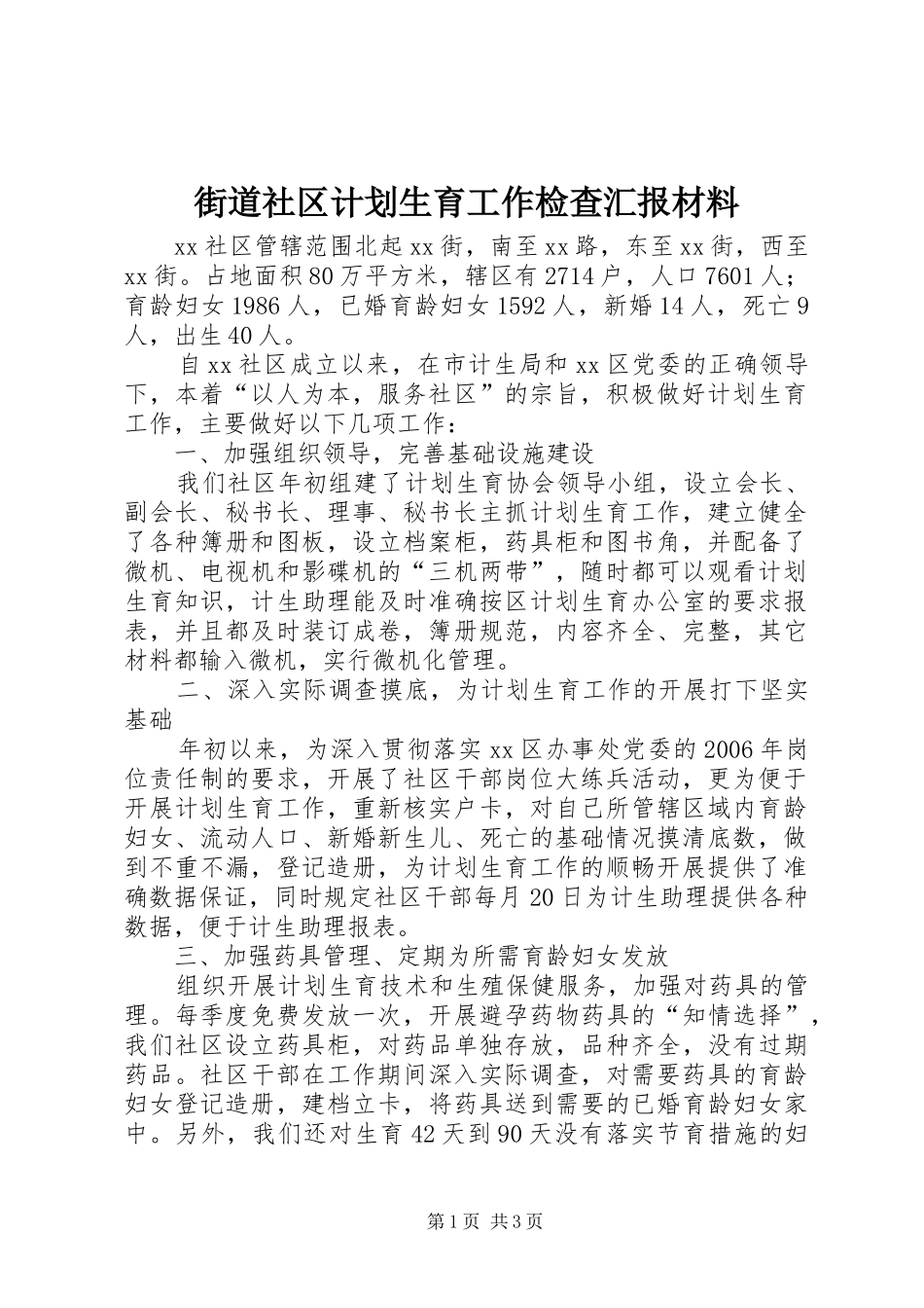 街道社区计划生育工作检查汇报材料_第1页