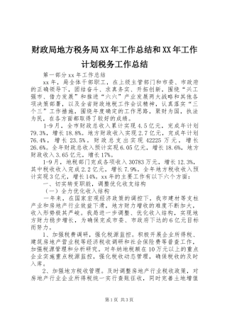 财政局地方税务局XX年工作总结和XX年工作计划税务工作总结