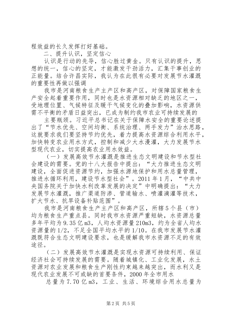 节水灌溉会议上的讲话_第2页