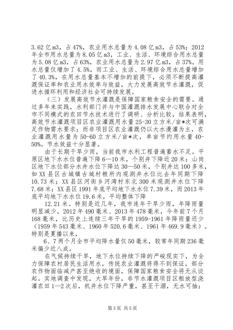 节水灌溉会议上的讲话_第3页