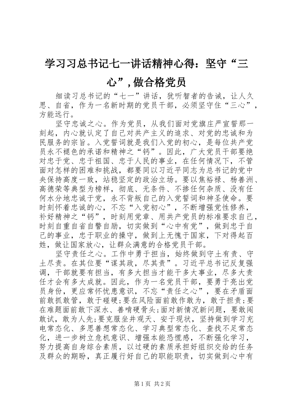 学习习总书记七一讲话精神心得：坚守“三心”,做合格党员_第1页