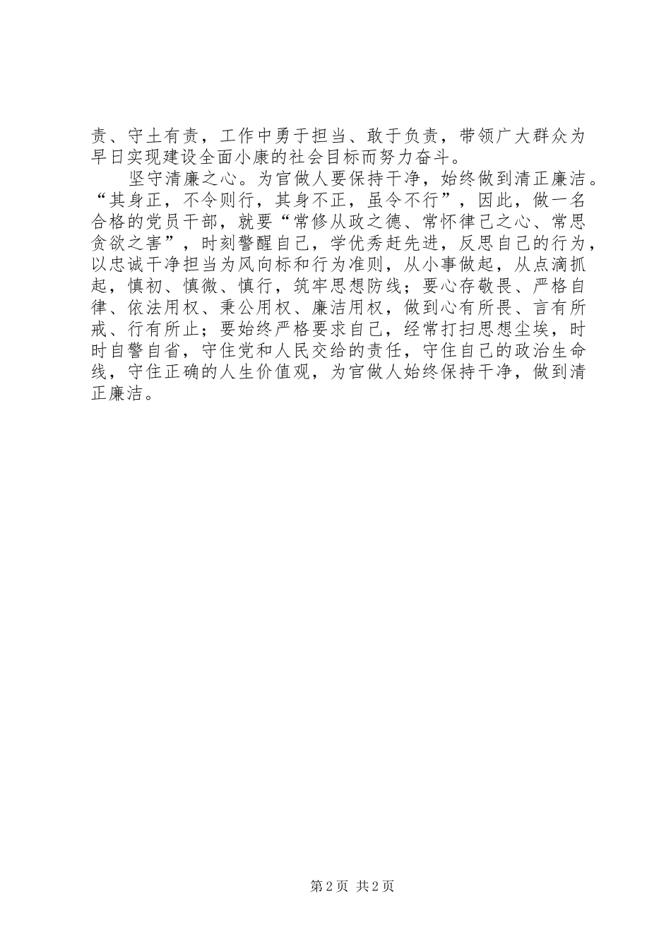 学习习总书记七一讲话精神心得：坚守“三心”,做合格党员_第2页
