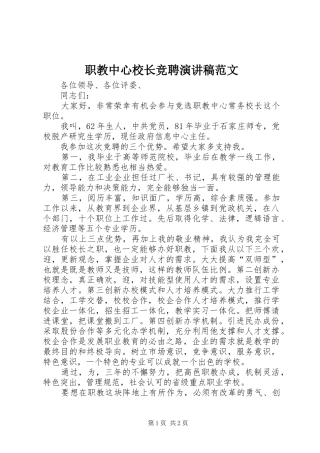 职教中心校长竞聘演讲稿范文