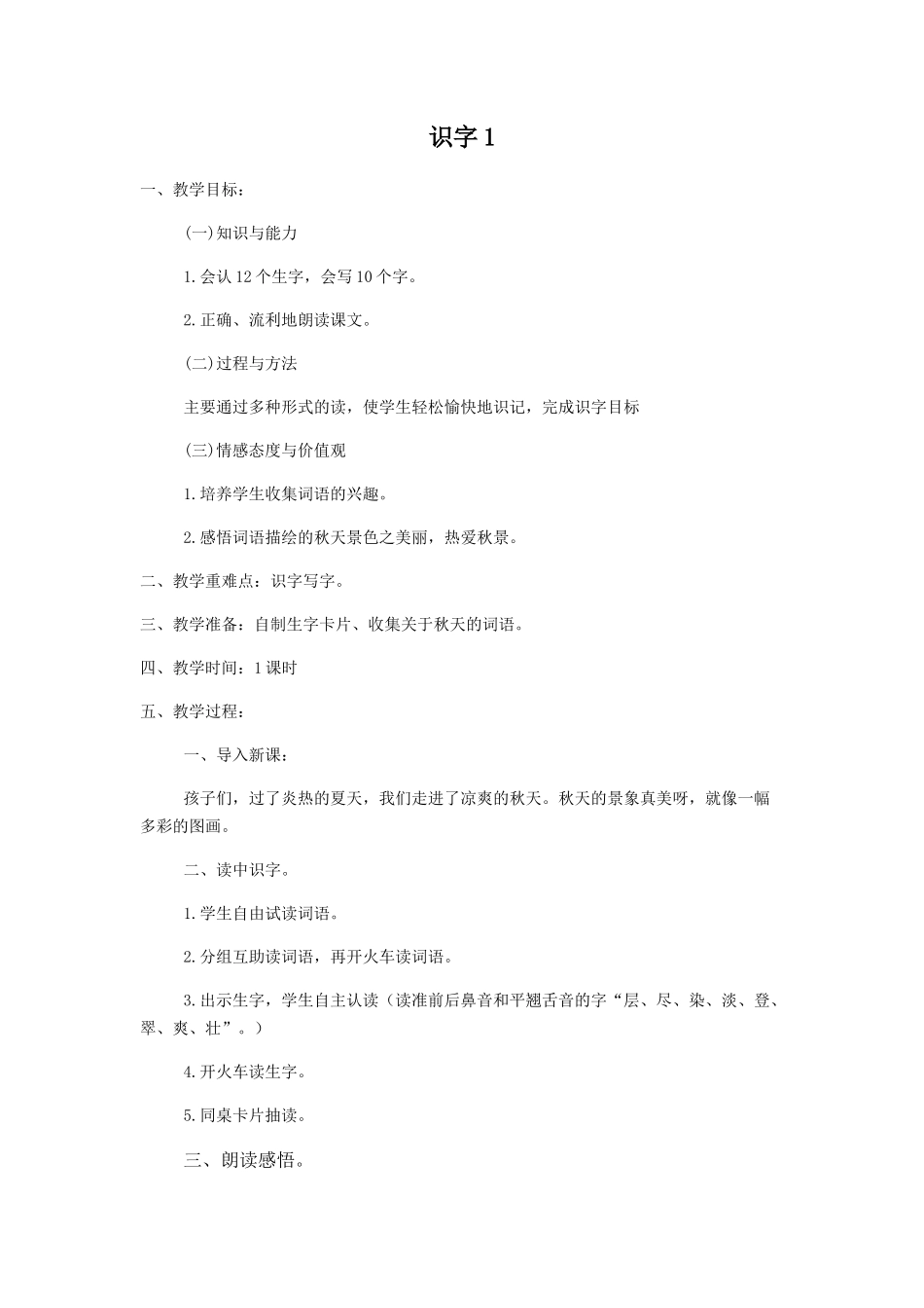 二年级识字1教案及反思_第1页