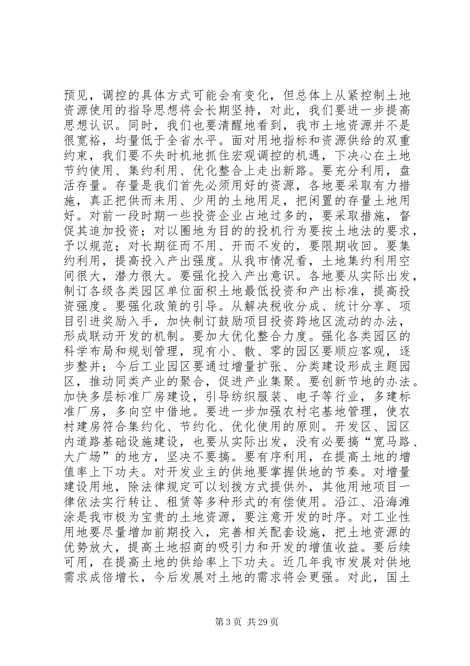 在市委九届五次全会结束时的讲话(精选多篇)_第3页