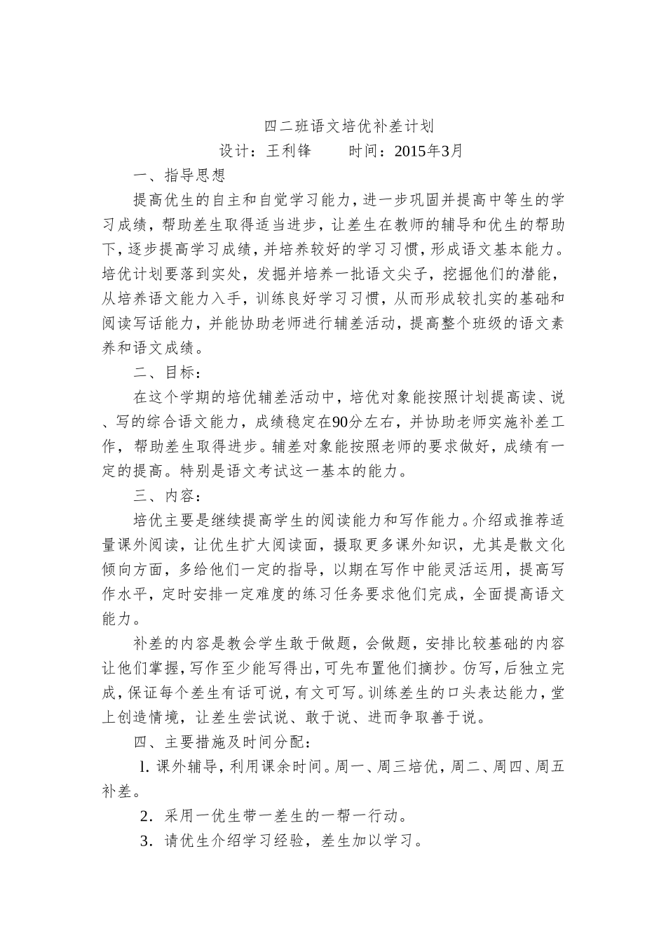 四二年级语文培优补差计划(1)_第1页