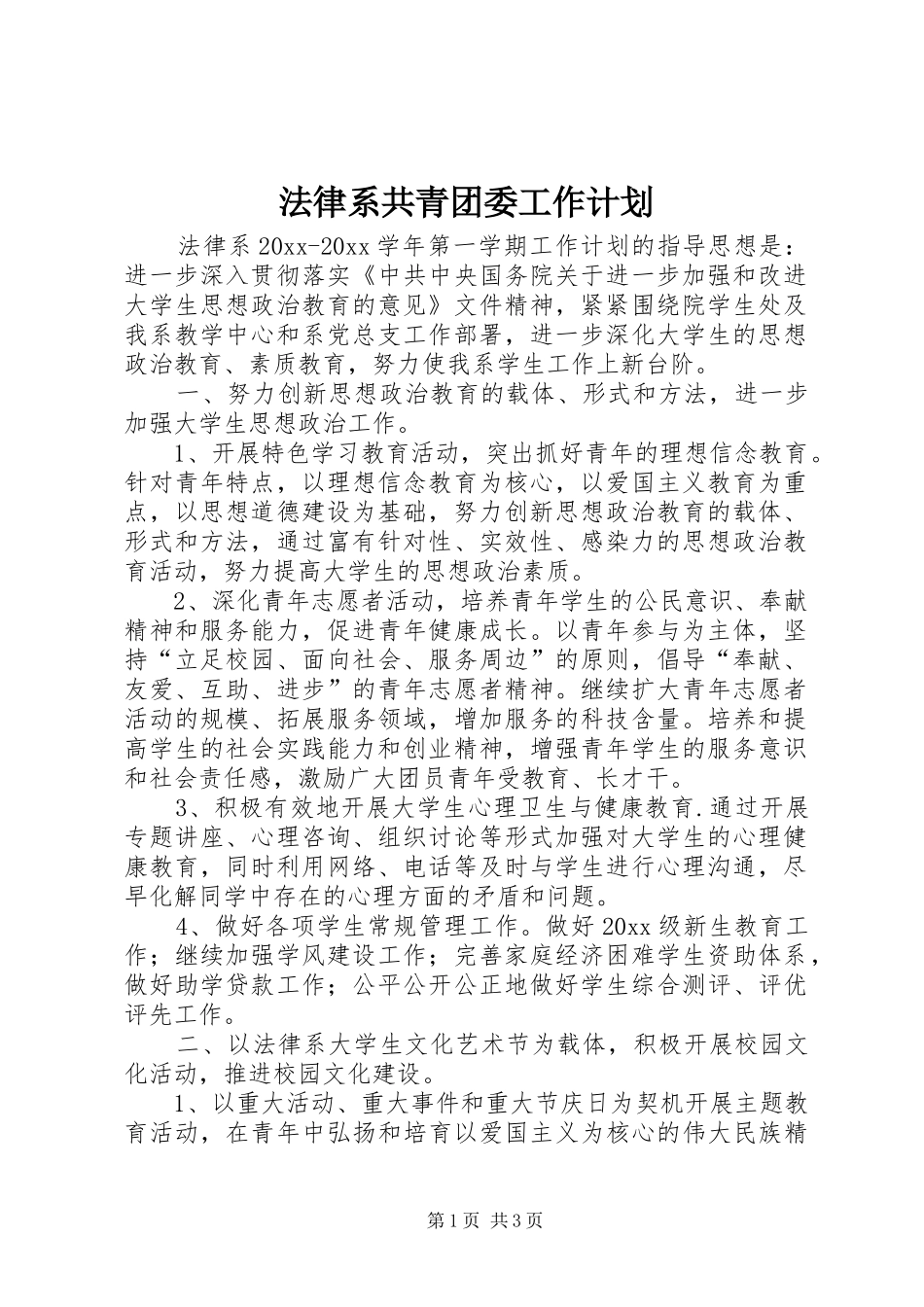 法律系共青团委工作计划_第1页