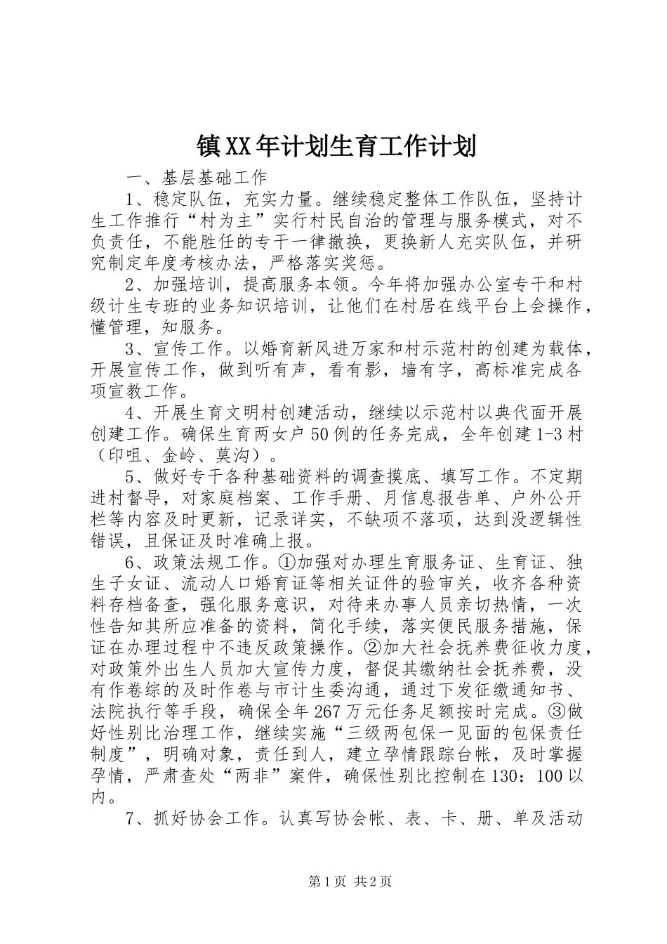 镇XX年计划生育工作计划_第1页