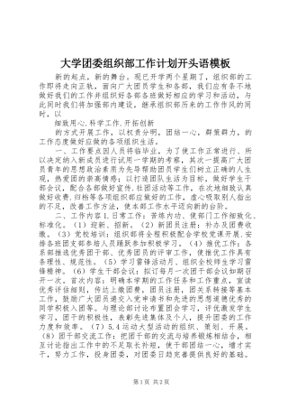 大学团委组织部工作计划开头语模板
