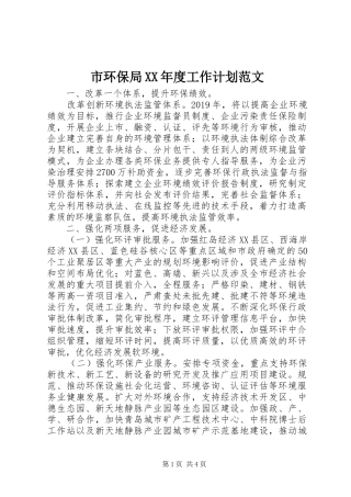 市环保局XX年度工作计划范文