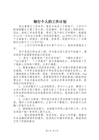 银行个人的工作计划