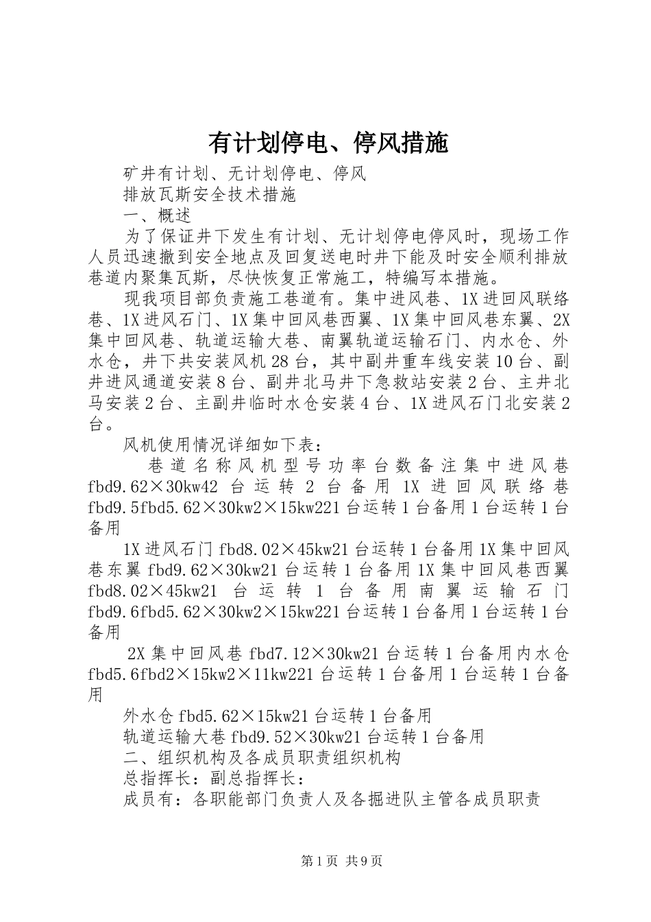 有计划停电、停风措施_1_第1页