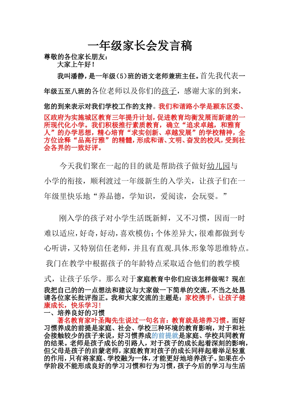 和谐路小学一年级家长会发言稿_第1页