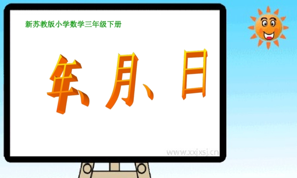 苏教版小学三年级数学认识年月日课件