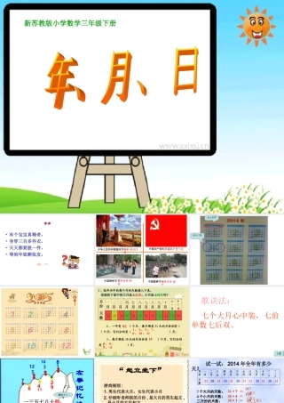 苏教版小学三年级数学认识年月日课件