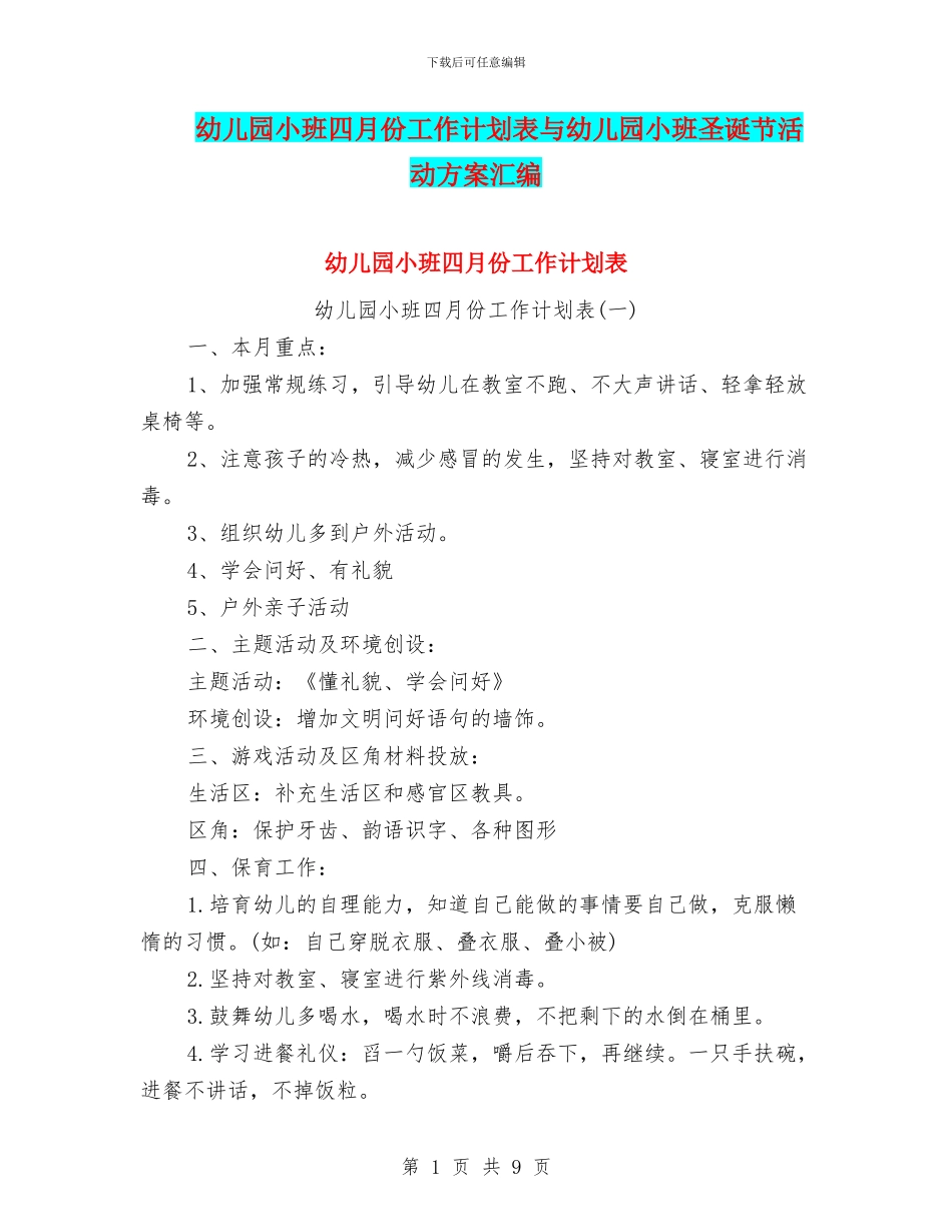 幼儿园小班四月份工作计划表与幼儿园小班圣诞节活动方案汇编_第1页