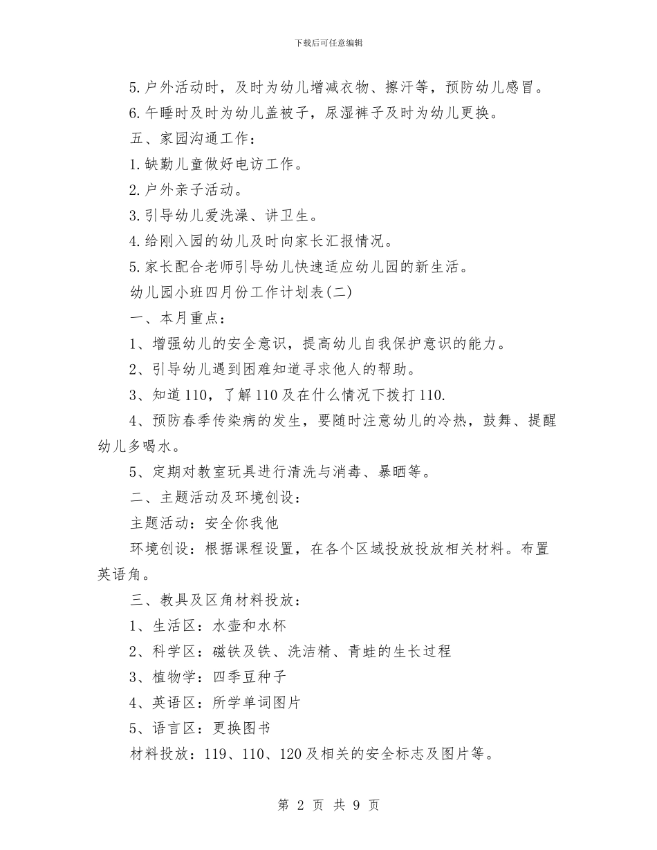 幼儿园小班四月份工作计划表与幼儿园小班圣诞节活动方案汇编_第2页