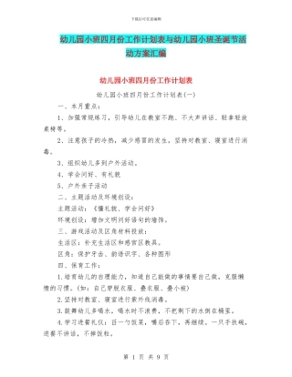 幼儿园小班四月份工作计划表与幼儿园小班圣诞节活动方案汇编