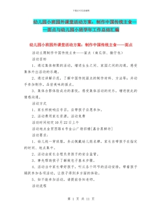 幼儿园小班园外课堂活动方案：制作中国传统主食——面点与幼儿园小班学年工作总结汇编