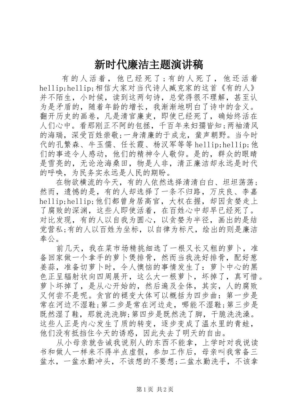 新时代廉洁主题演讲稿_第1页