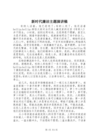 新时代廉洁主题演讲稿