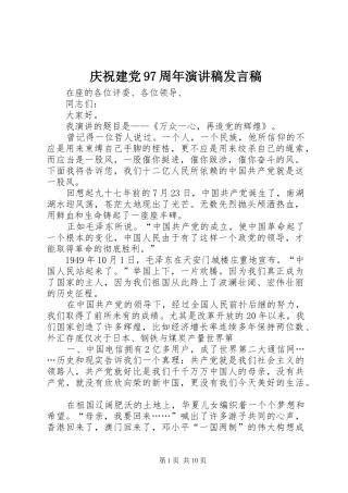 庆祝建党97周年演讲稿发言稿