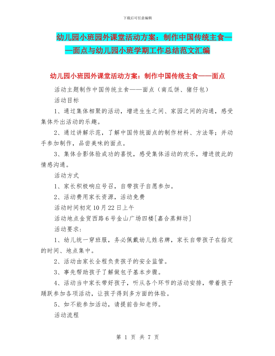 幼儿园小班园外课堂活动方案：制作中国传统主食——面点与幼儿园小班学期工作总结范文汇编_第1页