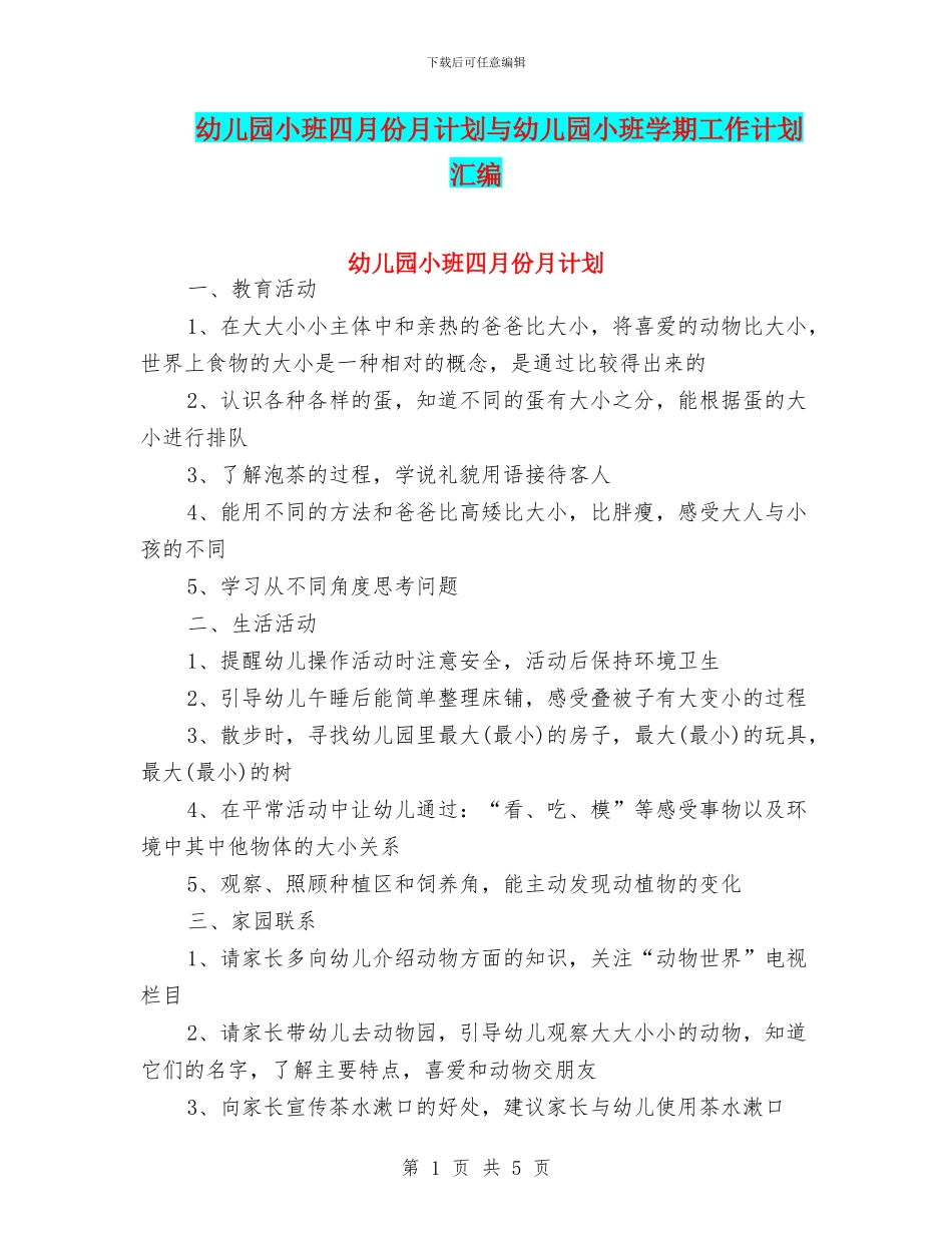 幼儿园小班四月份月计划与幼儿园小班学期工作计划汇编_第1页