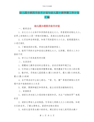 幼儿园小班四月份月计划与幼儿园小班学期工作计划汇编