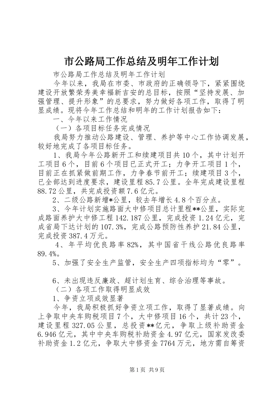 市公路局工作总结及明年工作计划_第1页