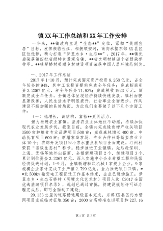 镇XX年工作总结和XX年工作安排