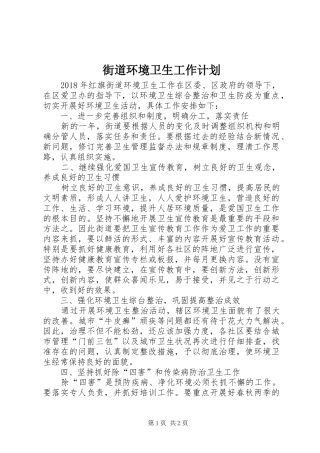街道环境卫生工作计划