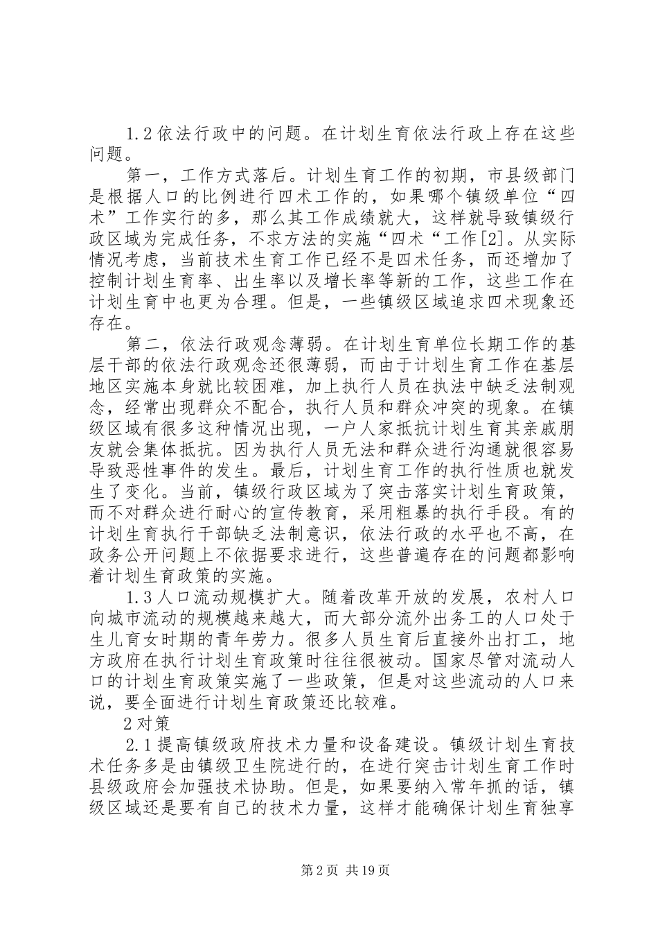 镇级行政区域计划生育工作的现状及对策研究_第2页