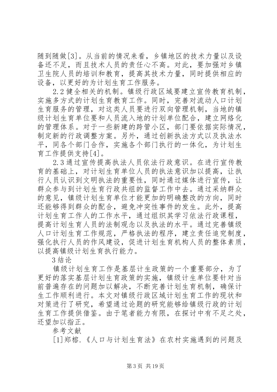 镇级行政区域计划生育工作的现状及对策研究_第3页