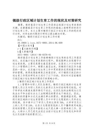 镇级行政区域计划生育工作的现状及对策研究