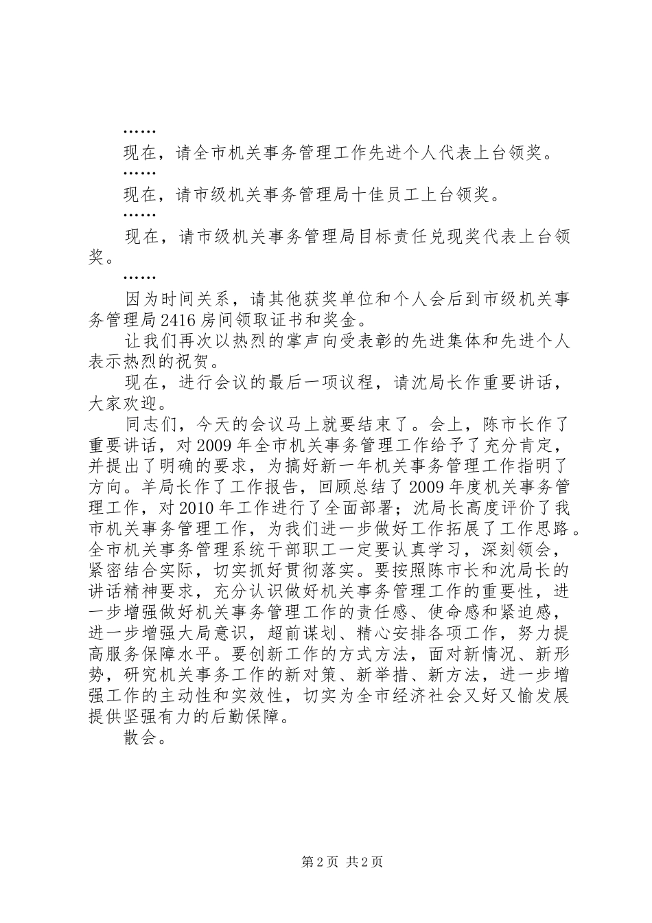 在全市机关事务管理工作会议上的主持讲话_第2页