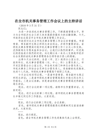 在全市机关事务管理工作会议上的主持讲话