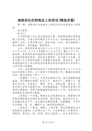 地税局长在财税会上的讲话(精选多篇)