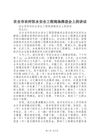 在全市农村饮水安全工程现场推进会上的讲话
