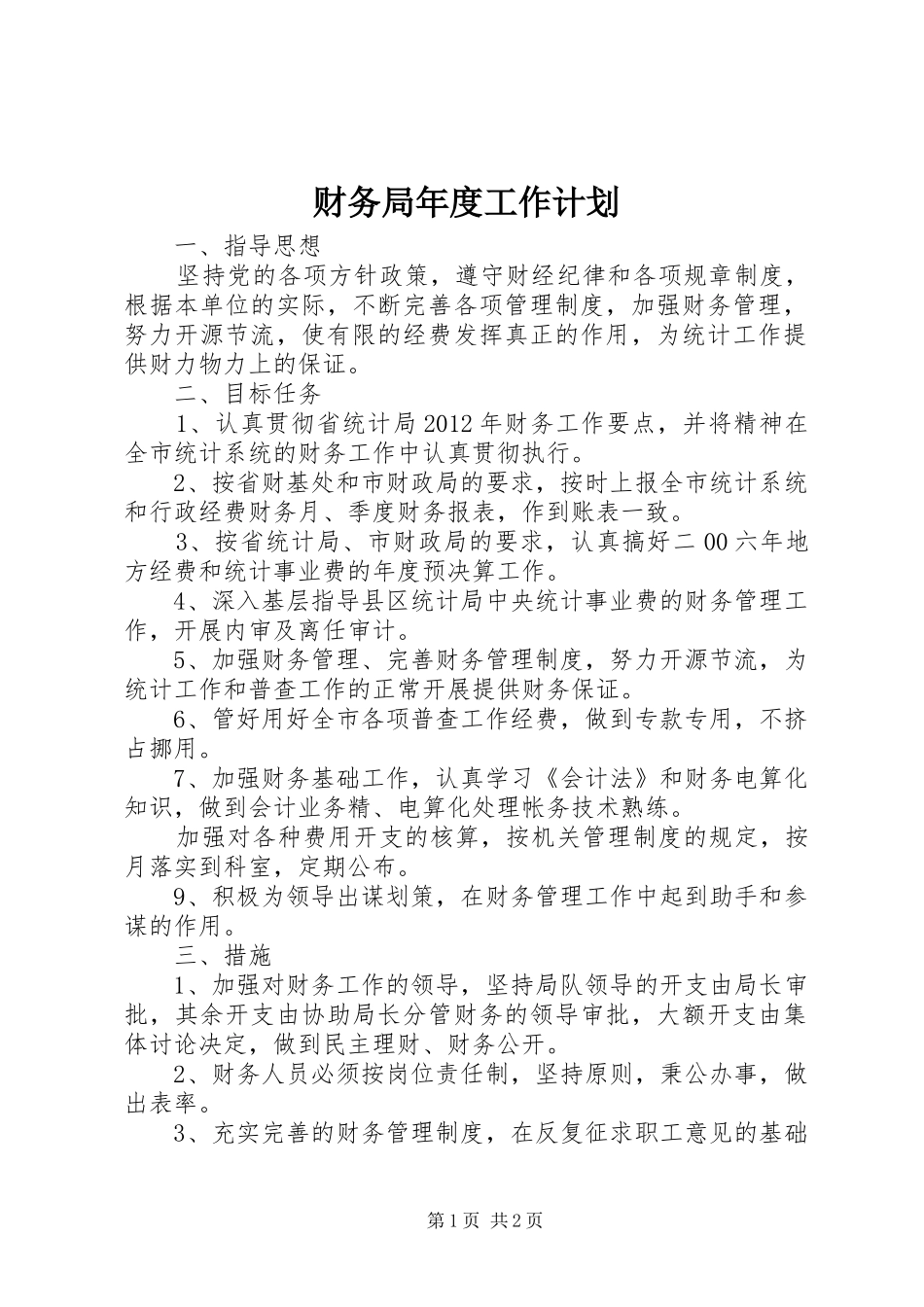 财务局年度工作计划_第1页
