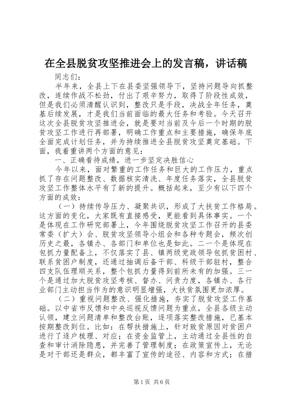 在全县脱贫攻坚推进会上的发言稿，讲话稿_第1页