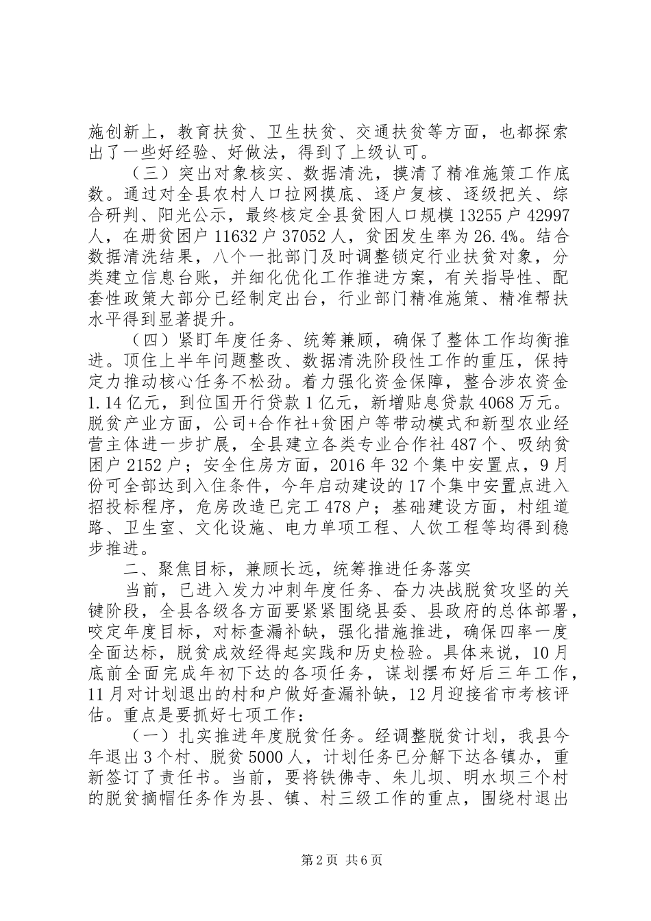 在全县脱贫攻坚推进会上的发言稿，讲话稿_第2页