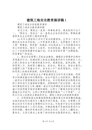 建筑工地安全教育演讲稿1