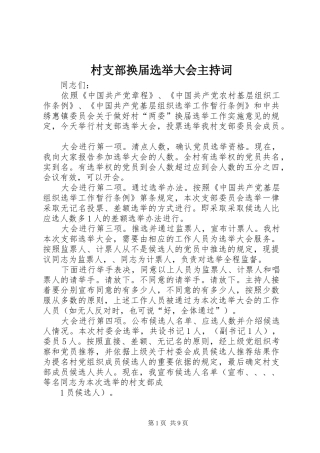 村支部换届选举大会主持词