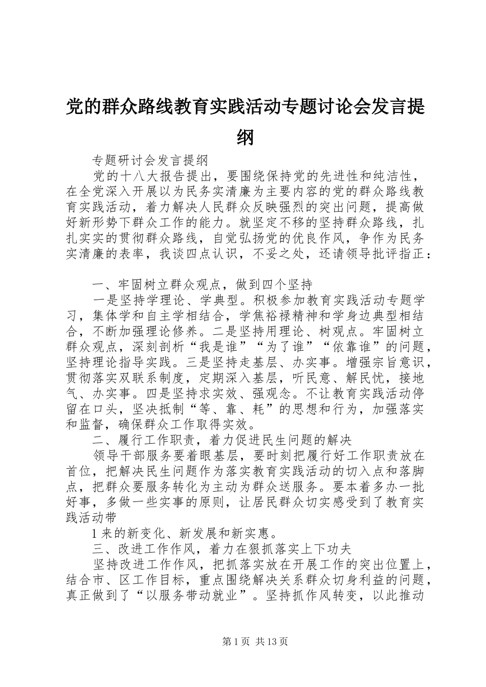 党的群众路线教育实践活动专题讨论会发言提纲_第1页