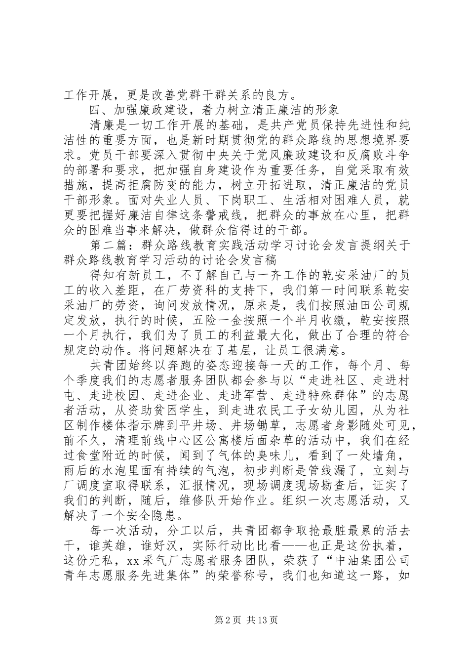 党的群众路线教育实践活动专题讨论会发言提纲_第2页
