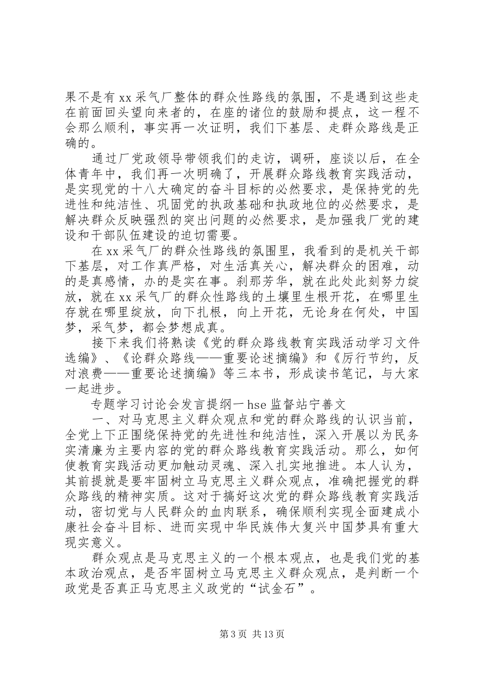 党的群众路线教育实践活动专题讨论会发言提纲_第3页
