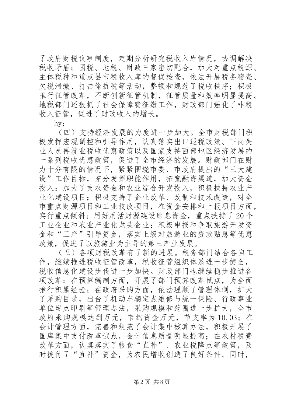 财政局长在3月财税工作会议上的讲话_第2页