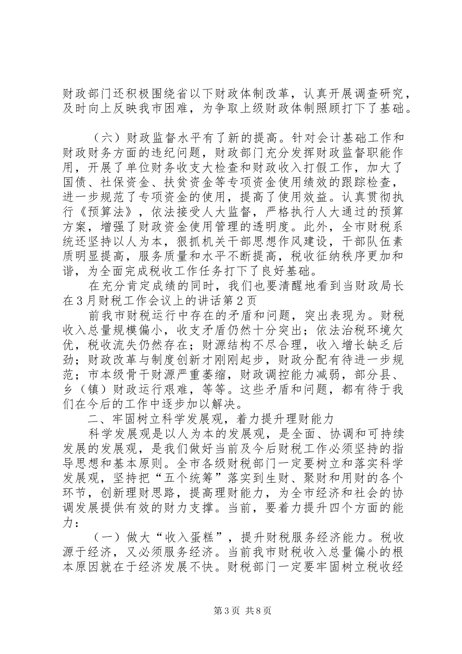 财政局长在3月财税工作会议上的讲话_第3页