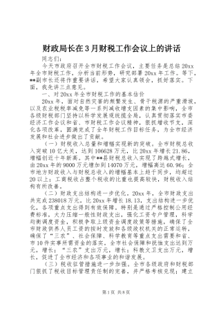 财政局长在3月财税工作会议上的讲话